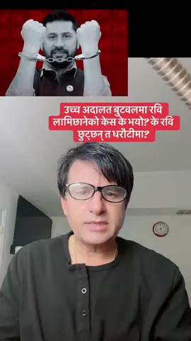 उच्च अदालत बुटवलमा रवि लामिछानेको केस के भयो? के रवि छुट्छन् त धरौटीमा? #rabi #fyp #luiteljee #rabi #rabilamichhane 