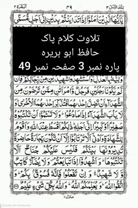 تلاوت کلام پاک  حافظ ابو ہریرہ  پارہ نمبر 3 صفحہ نمبر 48#tik_tok 
