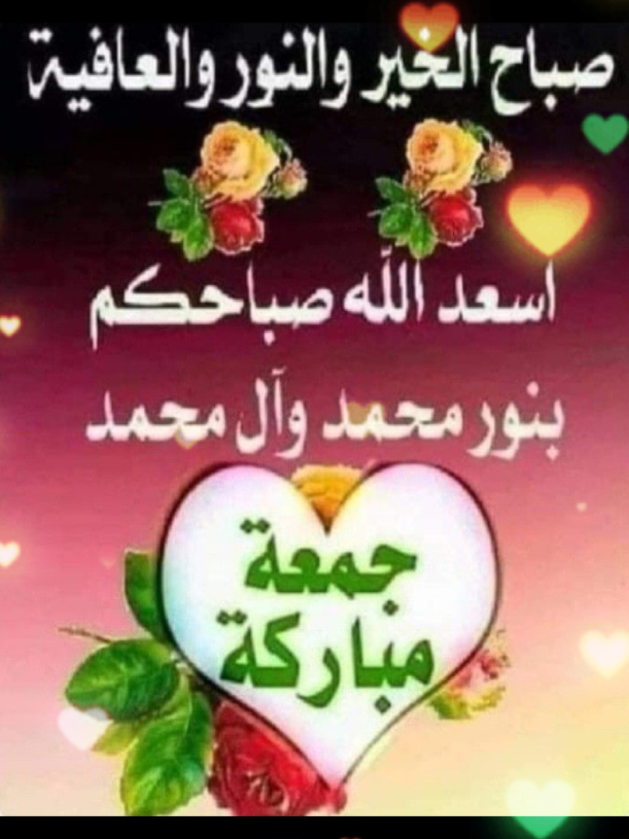 جمعة مباركة صباح الخير #جمعة_مباركة  #صباح_الخير  #دعاء_يريح_القلوب 