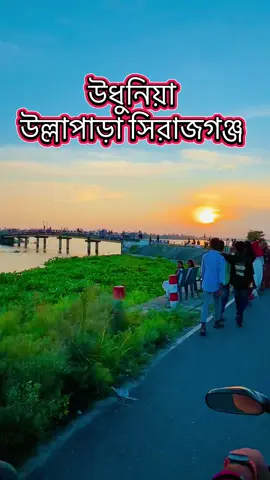 উধুনিয়ে উল্লাপাড়া সিরাজগঞ্জ #উধুনিয়া_মিনি_কক্সবাজার_কফি_হাউস #sirajganj #foryou #foryoupage #trending 