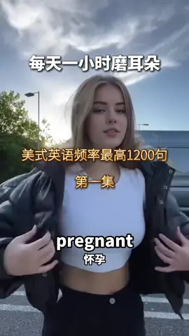 第1集｜全球最高频的1200句 #英语##每日英语 #英语听力 #英语口语#高频口语#美国 #南美洲 #加拿大 #学英语 