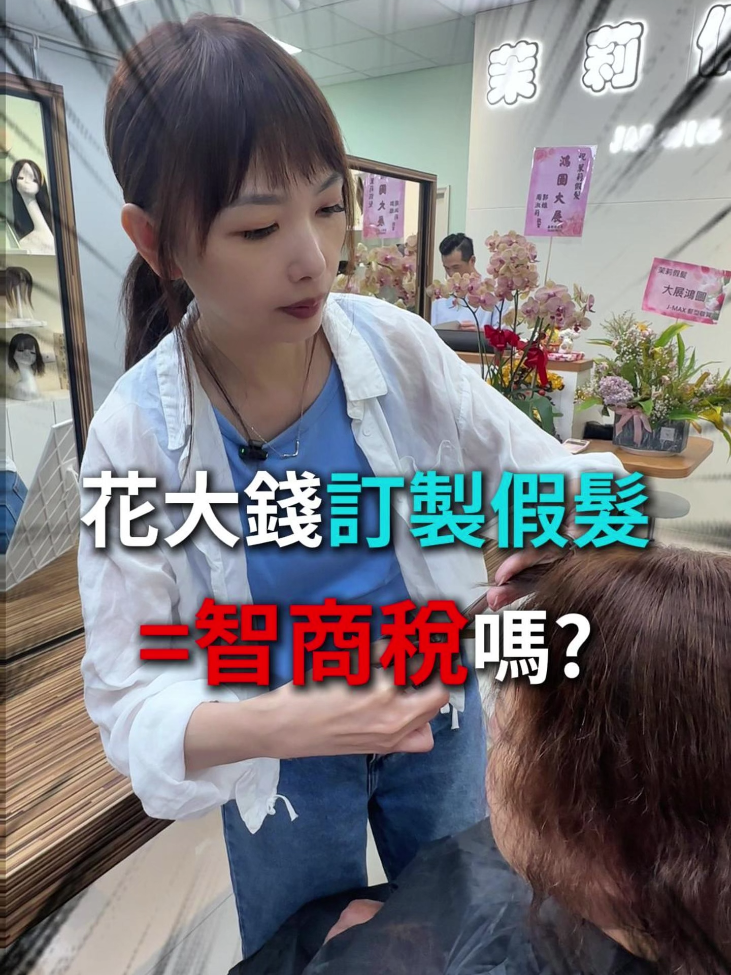 花大$訂製假髮=智商稅?! #茉莉假髮小帆 #白髮救星#細軟髮救星 #林口假髮 #龜山假髮 #新北假髮 #全頂假髮 #hair #假髮推薦 #髮片 #全真髮 #蓋白髮 #遮髮縫 #白髮共存 #落髮 #化療 #稀疏髮 #髮型 #女生髮型 #禿頭 #茉莉假髮 #創業開假髮店 #客人