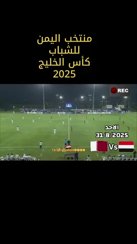 #منتخب_اليمن_الشباب #كاس_الخليج25 #يماني #❤️ 