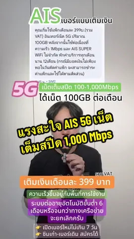 💚💚 AIS เบอร์แบบเติมเงิน  🔥 มีให้เลือก 2 แบบ 👉 เปิดเบอรใหม่หรือย้ายค่ายไม่เกิน 7 วัน (ค่าบริการสมัครโปร 100 บาทต่อเบอร์) 👉 ซิมเก่า เบอร์เดิม อายุซิม 1 เดือนขึ้นไป (ค่าบริการสมัครโปร 200 บาทต่อเบอร์) **แพงกว่าเพราะสมัครยากกว่า ใช้เวลา 1-48 ชั่วโมง** *** ถ้าไม่สะดวกรอ แนะนำผ่านนะคะ *** ✅ 5G เน็ต เต็มสปีด สูงสุด 1,000 MBPS ราคา 399 บาท / 30 วัน ได้เน็ต 100 GB ลดสปีดเหลือ 1 MBPS 🛜 + AIS SUPER WiFi (ความเร็วขึ้นอยู่กับพื้นที่การใช้งานนะคะ) ♻️ ระบบต่ออายุอัตโนมัติ 6 รอบ  หรือจนกว่าเครือข่ายจะยกเลิก #ais #12call #5g #เน็ตเต็มสปีด #notpronet 
