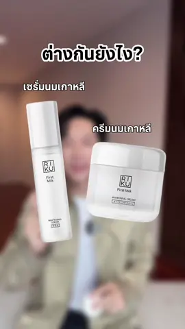 พลังดูโอ้First Milk จากเกาหลี 🍼✨ เซรั่ม + ครีม First Milk ที่ออกแบบมาให้ทำงานร่วมกัน เติมเต็มความชุ่มชื้น บำรุงผิวให้ดูอิ่มฟู กระจ่างใส เผยผิวสุขภาพดี…เหมือนได้รีเฟรชใหม่ทุกวัน 💖 #ครีมริคุ #ครีมนมเกาหลี #ถ้าริคุทํารับรองว่าดี 