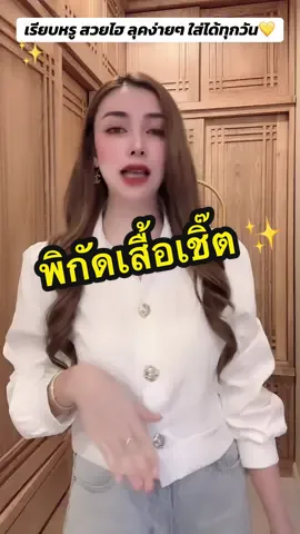 เรียบหรูดูดี ลุคง่ายๆ สบายๆ แนะนำกดจิ้มนะคะ ต้องมีต้องเก็บจ้า 👜✨🛍️📌 #เสื้อเชิ้ต #เสื้อเชิ้ตผู้หญิง #ไลฟ์สไตล์การแต่งตัว #ลุคแต่งตัว #สวยหรูดูแพง 