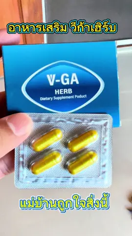 อาหาาเสริมบำรุงร่างกาย วีก้าเฮิร์บ สูตรถูกใจแม่บ้าน 1 กล่องมี 4 เม็ด #วีก้าเฮิร์บ #vgaherb 