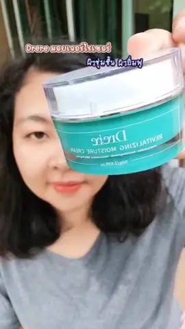 Drere มอยเจอร์ไรเซอร์ ผิวชุ่มชื้น #มอยเจอร์ไรเซอร์ #ผิวชุ่มชื้น #drere #ดีรีรี่ #มู๋เมย์บิ้วสกิน 