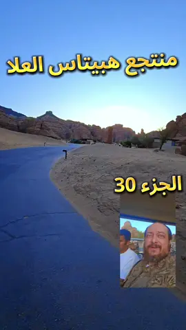 الجزء 30... اول رحله لى داخل السعودية ومدنها.... الان وصلت  على العلا... وهنا موقع  فندقي  منتجع هبيتاس العلا.... ما شاء الله محاطه بالجبال من كل الجهات... موقع  استراتيجي...  خدمه رائعه......  وراحه غير طبيعيه... لازم زيارته.  #العلا #المملكة_العربية_السعودية #saudiarabia🇸🇦 #saudia #الشعب_الصيني_ماله_حل😂😂 #استكشاف #مغامرة #رحلة 