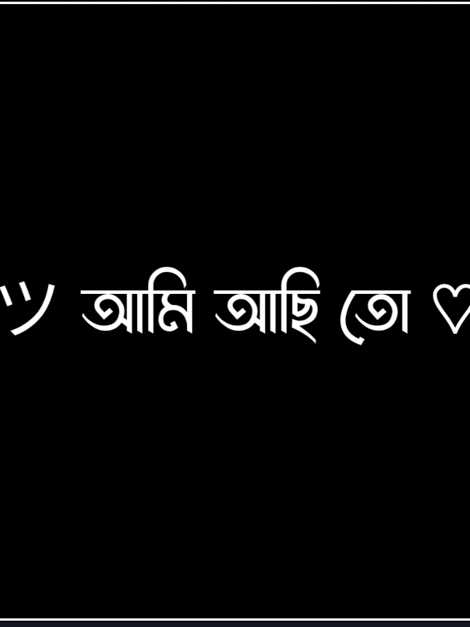 আমাকে সে কখনো বলেনি 😥 #foryou #foryoupage #tiktok #status #sakib_edits_content 
