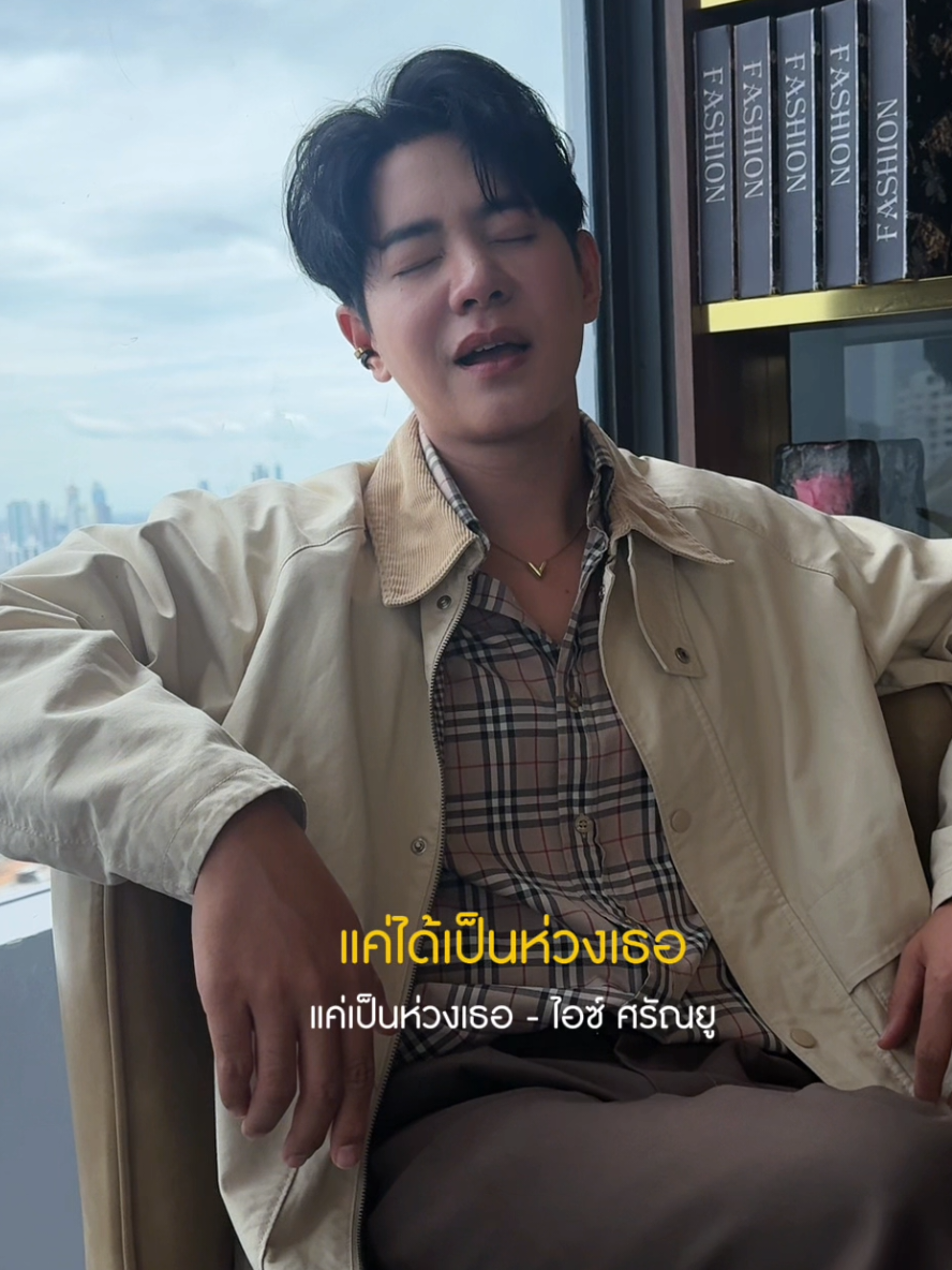 วันนี้ คุณส่งความเป็นห่วง ความหวังดี ความ #คิดถึง ให้ใครสักคน ที่คุณรักหรือยัง #แค่เป็นห่วงเธอ #ไอซ์ศรัณยู #เธรดความรู้สึก  #เพลงฮิตtiktok @grammygoldofficial 