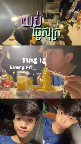 #FRIDAYNIGHT I usually do that every Friday night 😹😹when I’m free from study at school 😭#watchmovies #cdrama #kdrama #cozyathome #aesthetic #movies #movieaesthetic #dailydiary #eating #noodles 
