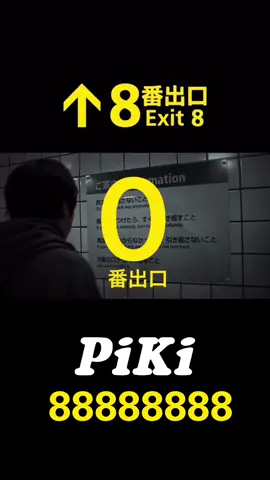 映画8番出口 PiKi ｢88888888｣ @松本かれん（ FRUITS ZIPPER ）  #8番出口 #PiKi #松本かれん #桜庭遥花 #FRUITSZIPPER 