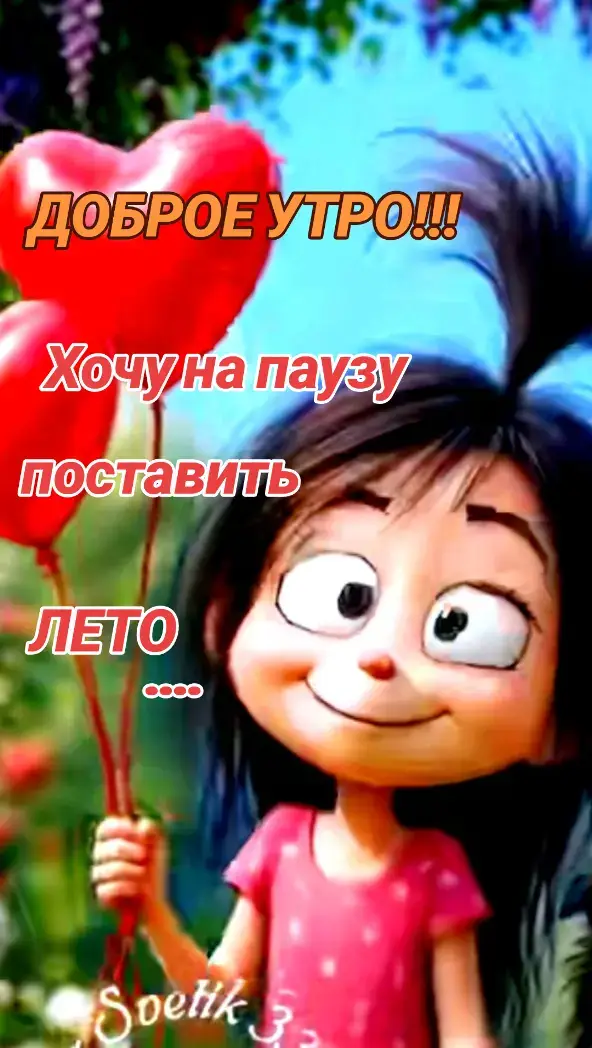 #доброеутросвежее2025 #доброеутросвежее #доброеутроновинка #позитивчик #слюбовью 