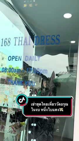 เช่าชุดไทยเที่ยววันอรุณ 🇹🇭  168 Thai Dress  #เช่าชุดไทยวัดอรุณ #ชุดไทย #วัดอรุณราชวราราม #ราคาดีมีคุณภาพ 