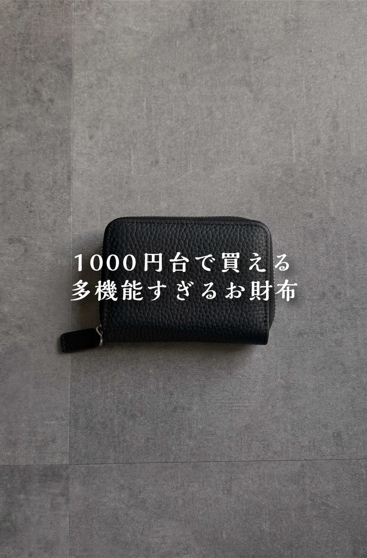 1000円台で買えるコスパ最強のミニウォレット！ 旅行や車用とかのサブのお財布にもぴったり👛 チャックもスムーズでレザーも高級感があってこの価格は本当にすごい😍#TikTokShopこれ買い #ミニウォレット