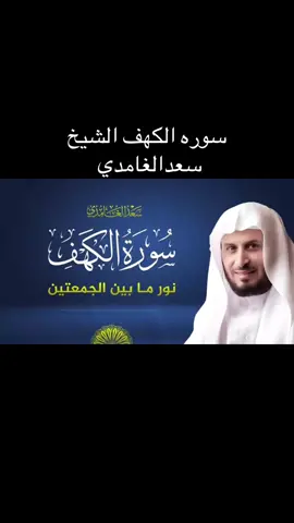 #قران_كريم #quran #قران سورة الكهف كاملة بصوت الشيخ سعد الغامدي  Surah Al-Kahf  Saad Al-Ghamdi#tiktok #fyp 