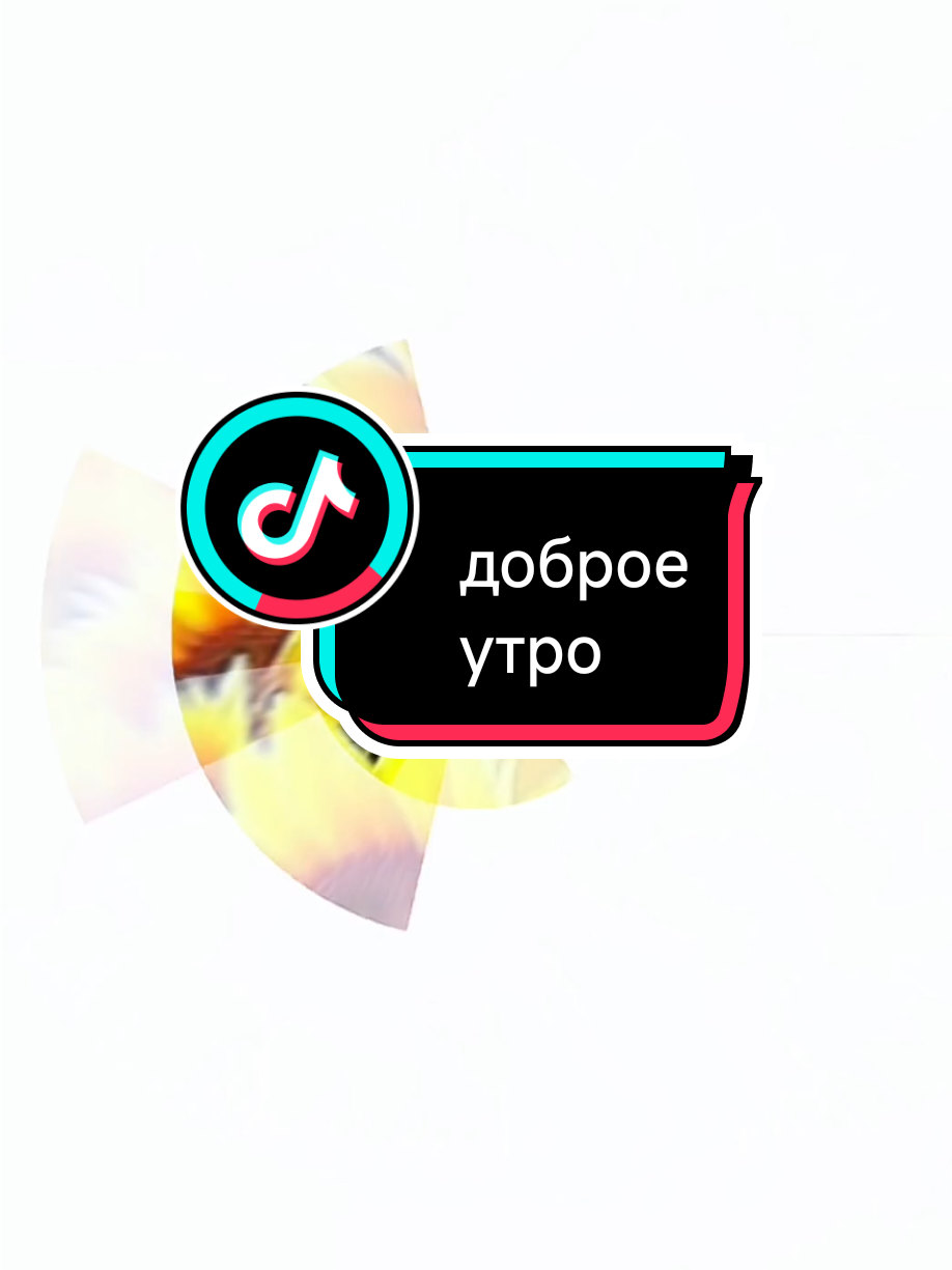 #доброеутро 