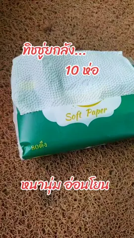 #ทิชชู่ #ทิชชู่ยกลัง #กระดาษทิชชู่ #อ่อนโยน #หนานุ่ม 