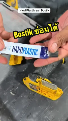 ตัวช่วยซ่อมพลาสติก แตก หัก ด้วยHard Plastik จาก Bostik ใช้ง่าย ติดทน #Bostik #ซ่อมพลาสติก 