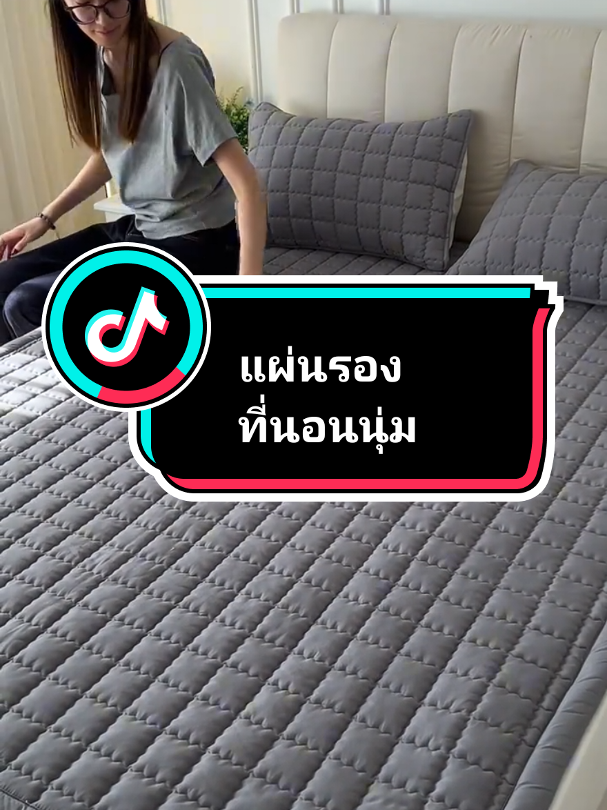 เปลี่ยนที่นอนธรรมดาให้ดูใหม่ง่าย ๆ ด้วย แผ่นรองที่นอนนุ่ม ๆ กันเปื้อน กันฝุ่น ซักเครื่องได้  นอนสบาย ไม่ร้อน ไม่อับ #ของใช้ในบ้าน #แผ่นรองที่นอน  #ของดีบอกต่อ #รีวิวของใช้ในบ้าน #เทรนวันนี้ 