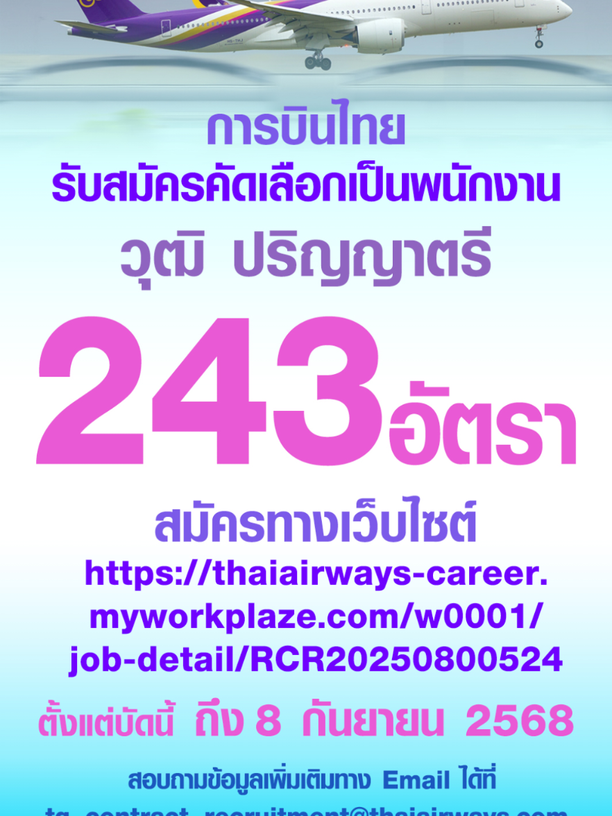 #การบินไทย รับสมัครคัดเลือกเป็นพนักงาน วุฒิ ป.ตรี 243 อัตรา รับสมัครตั้งแต่บัดนี้ – 8 กันยายน ตำแหน่งที่เปิดรับสมัคร การบินไทย รับสมัครคัดเลือกเป็นพนักงานเพื่อว่าจ้างเป็นพนักงานสัญญาจ้างแบบกำหนดระยะเวลาไว้แน่นอน (Permanent Staff 3 ปี) โดยคณะกรรมการสรรหาคัดเลือกจะพิจารณาคุณสมบัติผู้สมัครเพื่อดำรงตำแหน่งดังกล่าว ตามความเหมาะสมในแต่ละสังกัดดังนี้ 1.สังกัดกลุ่มงานบริการผู้โดยสาร จำนวน 167 อัตรา – ให้บริการตรวจรับบัตรที่นั่งและเอกสารการเดินทาง สายการบินไทยและสายการบินลูกค้า – ให้บริการ Gate Service ทั้งในส่วนของ Departure และ Arrival สายการบินไทยและสายการบินลูกค้า – ดูแลความเรียบร้อยภาพรวมทั้งในส่วนของ Landside และ Airside – ประสานงานกับหน่วยงานอื่นๆ ที่เกี่ยวข้อง ปฏิบัติหน้าที่อื่น ๆ ตามที่ได้รับมอบหมาย 2.สังกัดกลุ่มงานบริการผู้โดยสารพิเศษ จำนวน 41 อัตรา – ให้บริการดูแลผู้โดยสารพิเศษ สายการบินไทยและสายการบินลูกค้า – ให้บริการผู้โดยสารที่ใช้ห้องบริการรับรองพิเศษทั้งสายการบินไทยและสายการบินลูกค้า – ประสานงานกับหน่วยงานอื่นๆ ที่เกี่ยวข้อง ปฏิบัติหน้าที่อื่น ๆ ตามที่ได้รับมอบหมาย 3.สังกัดกลุ่มงานบริการสัมภาระ จำนวน 35 อัตรา – ให้บริการรับแจ้งสัมภาระสูญหาย หรือเสียหาย – ให้บริการผู้โดยสารและดูแลสัมภาระขาเข้าที่สายพานรับสัมภาระทั้งเที่ยวบินภายในและระหว่างประเทศ ทั้งสายการบินไทยและสายการบินลูกค้า – ให้บริการข้อมูลผู้โดยสารในการติดตามสัมภาระที่เคาน์เตอร์บริการ และทางโทรศัพท์ – ให้บริการจัดส่งสัมภาระแจ้งหายไปยังที่พักตามขั้นตอนการปฏิบัติงาน – ตรวจสอบข้อมูลที่ส่งมาจากหน่วยงาน/สถานีต่างๆ เช่น Teletype Message, อีเมล์ ฯลฯ และดำเนินการตรวจสอบและประสานงานในการจัดการสัมภาระตกค้างเพื่อนำส่งไปยังปลายทาง – ประสานงานเกี่ยวกับสัมภาระกับหน่วยงานที่เกี่ยวข้อง ปฏิบัติงานเกี่ยวกับสิ่งของลืมบนเที่ยวบิน ปฏิบัติหน้าที่อื่น ๆ ตามที่ได้รับมอบหมาย คุณสมบัติทั่วไป – สัญชาติไทย อายุ 20 – 35 ปีบริบูรณ์ (นับถึงวันที่ยื่นใบสมัคร) – ผู้สมัครเพศชายต้องผ่านการเกณฑ์ทหาร หรือได้รับการยกเว้นการเกณฑ์ทหารแล้ว มีเอกสารรับรอง สด.8 หรือ สด.43 – ชาย ส่วนสูงไม่ต่ำกว่า 160 เซนติเมตร หญิง ส่วนสูงไม่ต่ำกว่า 155 เซนติเมตร – ได้รับวุฒิการศึกษาระดับปริญญาตรีขึ้นไป ไม่จำกัดสาขา – มีความรู้ความสามารถในการใช้ Personal Computer ได้เป็นอย่างดี – มีความรู้ความสามารถ เชี่ยวชาญในการใช้ภาษาอังกฤษทั้งการฟัง พูด อ่าน และเขียนได้เป็นอย่างดี – ผ่านการทดสอบข้อเขียนภาษาอังกฤษ THAI Test of English Proficiency (THAI-TEP) ไม่ต่ำกว่า 50 คะแนน หรือ Test of English for International Communication (TOEIC) ประเภทบุคคลทั่วไป (Personal) ไม่ต่ำกว่า 500 คะแนน ทั้งนี้ผลการสอบข้อเขียนภาษาอังกฤษดังกล่าวต้องไม่เกิน 2 ปี นับจากวันที่สอบ (Test Date ) ถึงวันที่ยื่นใบสมัครและต้องแสดงผลการทดสอบภาษาอังกฤษภายในกำหนดเวลาที่รับสมัคร เงื่อนไขการจ้าง อัตราเงินเดือน และผลประโยชน์ตอบแทน – ว่าจ้างเป็นพนักงานสัญญาจ้างกำหนดระยะเวลา 3 ปี (Permanent Staff 3 ปี) – อัตราเงินเดือนและผลประโยชน์ตอบแทน ผู้ที่ได้รับคัดเลือกจะได้รับอัตราเงินเดือนตามโครงสร้างบัญชีเงินเดือนของบริษัท การบินไทย จำกัด (มหาชน) ที่ระบุตามสัญญาจ้าง และได้รับสิทธิประโยชน์ สวัสดิการตามข้อบังคับ และข้อกำหนดของบริษัท โดยต้องรับภาระภาษีเงินได้เองและยินยอมให้บริษัทหักภาษีเงินได้ ณ ที่จ่าย ตามประมวลรัษฎากร การประกาศผลการพิจารณาคัดเลือก – บริษัทจะแจ้งผลการสอบคัดเลือกให้ทราบโดยตรงภายหลังกระบวนการเสร็จสิ้น – บริษัทฯ ขอสงวนสิทธิ์ในการเปลี่ยนแปลงคุณสมบัติของตำแหน่ง (Job Qualification) หากบริษัทพิจารณาเห็นว่ามีความจำเป็นเพื่อประโยชน์ของบริษัทเป็นสำคัญ รวมทั้งขอสงวนสิทธิ์ในการพิจารณาให้เข้ารับการสอบคัดเลือกตามกระบวนการของบริษัทเฉพาะผู้ที่มีคุณสมบัติเหมาะสมตามที่บริษัทเห็นสมควรเท่านั้น สำหรับตำแหน่งงานดังกล่าวข้างต้น หรือยกเลิก/เปลี่ยนแปลงการสอบคัดเลือก และ/หรือว่าจ้างได้ตามที่บริษัทพิจารณาเห็นสมควร ทั้งนี้ การพิจารณาของบริษัท ให้ถือเป็นที่สุดโดยผู้สมัครจะต้องยอมรับในผลการตัดสินดังกล่าวและผู้สมัครไม่มีสิทธิ์เรียกร้องใดๆ จากบริษัททั้งสิ้น การรับสมัคร รับสมัครทางอินเตอร์เน็ตได้ที่เว็บไซต์ https://thaiairways-career.myworkplaze.com/w0001/job-detail/RCR20250800524 ตั้งแต่บัดนี้ – 8 กันยายน 2568 เวลา 16.30 สอบถามข้อมูลเพิ่มเติมทาง Email ได้ที่ tg_contract_recruitment@thaiairways.com หรือ โทร 02-545-1128 #รับสมัครงาน #หางาน  #รับสมัครพนักงาน 