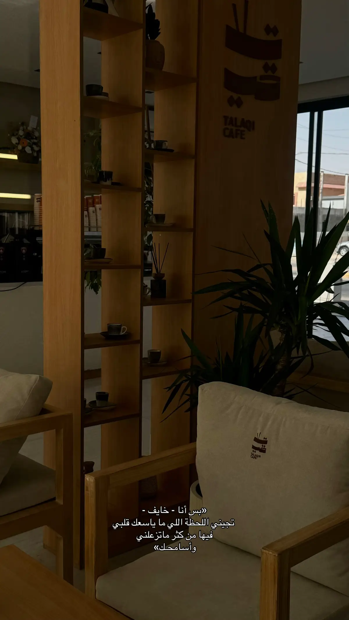 @تلاقي | TALAQI CAFE 🫶🏻  #اكسبلور #حفرالباطن_الان #حفرنا #هواجيس #شعراء_وذواقين_الشعر_الشعبي🎸 #شعر #الشعب_الصيني_ماله_حل😂😂 #بدون_هشتاق #الهاشتاقات_مالها_داعي #مالي_خلق_احط_هاشتاقات #explore #hafaralbatin #fyppppppppppppppppppppppp #vrial #foryou #4u 