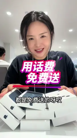 苹果13完全免费送了，不分通信台，也不需要给旧手机给我们，苹果15分通信台！