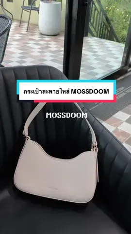 กระเป๋าสะพายไหล่ เรียบหรู สะพายข้างแล้วดูแพงมาก แถมจุของได้เยอะ👀👜#CapCut #เปิดการมองเห็น #เทรนด์วันนี้້ #กระเป๋าสะพายข้าง #mossdoom #fypシ #mosdoomthailand 