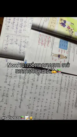 លែងខ្វល់ទៀតហើយរឿងស្នេហា គោលដៅធំបំផុតគឺនិទ្ទេសល្អ🆎💖📚#សុំ❤️ម្នាក់មួយមកok🙏❤️❤️ #bacll2026📚📝🙇 #fyp 