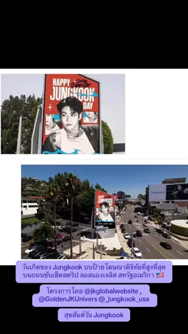 วันเกิดของ Jungkook บนป้ายโฆษณาดิจิทัลที่สูงที่สุดบนถนนซันเซ็ตสตริป ลอสแองเจลิส สหรัฐอเมริกา 🇺🇸 โครงการโดย @jkglobalwebsite , @GoldenJKUnivers @_jungkook_usa สุขสันต์วัน Jungkook #2025JungkookBirthdayProjects #jungkook #BTS #army #kpop 