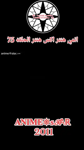 انمي هنتر اكس هنتر الحلقه 75 مدبلجه للعربيه كامله #انمي #hunter #hxhedit #hxh #Hunter 