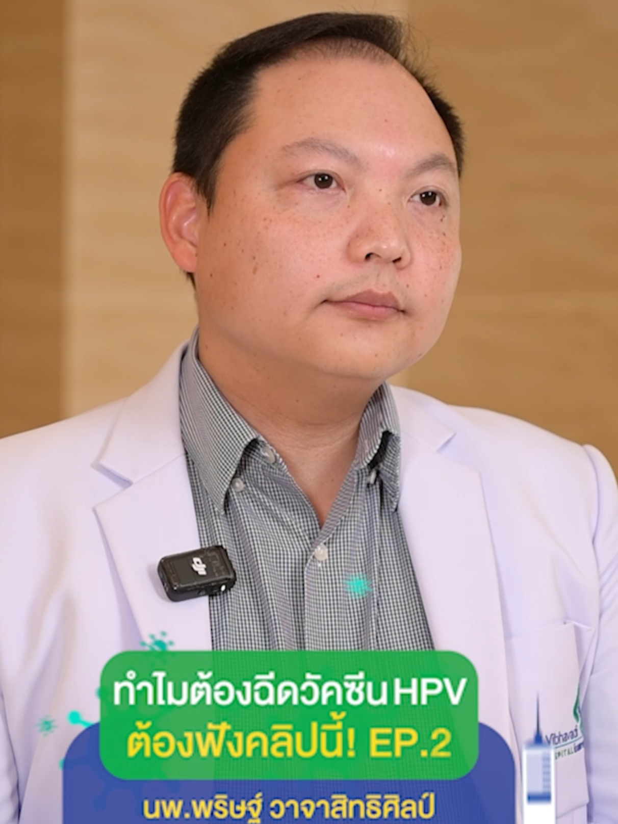 ฉีดวัคซีน HPV แล้ว... สบายใจได้ 100% เลยไหม? คำถามที่หลายคนอยากรู้ คุณหมอมีคำตอบ พร้อมคำแนะนำที่ห้ามพลาดเพื่อความอุ่นใจในการป้องกันโรค โดย นพ. พริษฐ์ วาจาสิทธิศิลป์ ว.38317 สูติศาสตร์และนรีเวชวิทยา เวชศาสตร์เชิงกรานสตรีและศัลยกรรมซ่อมเสริม #ป้องกันมะเร็งปากมดลูก #วัคซีน #วัคซีนมะเร็งปากมดลูก  #โรงพยาบาลวิภาวดี #VibhavadiHospital