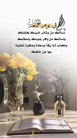 #يوم_الجمعه #اللهم نسألك من بشائر خيرك وفضلك ونسألك من وافر جودك وعطاءك واكتب لنا رزقاً وسعادة وعافية تغنينا بها عن خلقك#foryoupage #foryou #fyp 