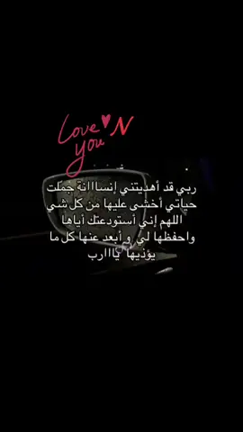 لكي انتي ♥️ ربي قد اهديتني انسانه أخشى عليها من كل شئ #❤️ #حبيبي #n #foryou 