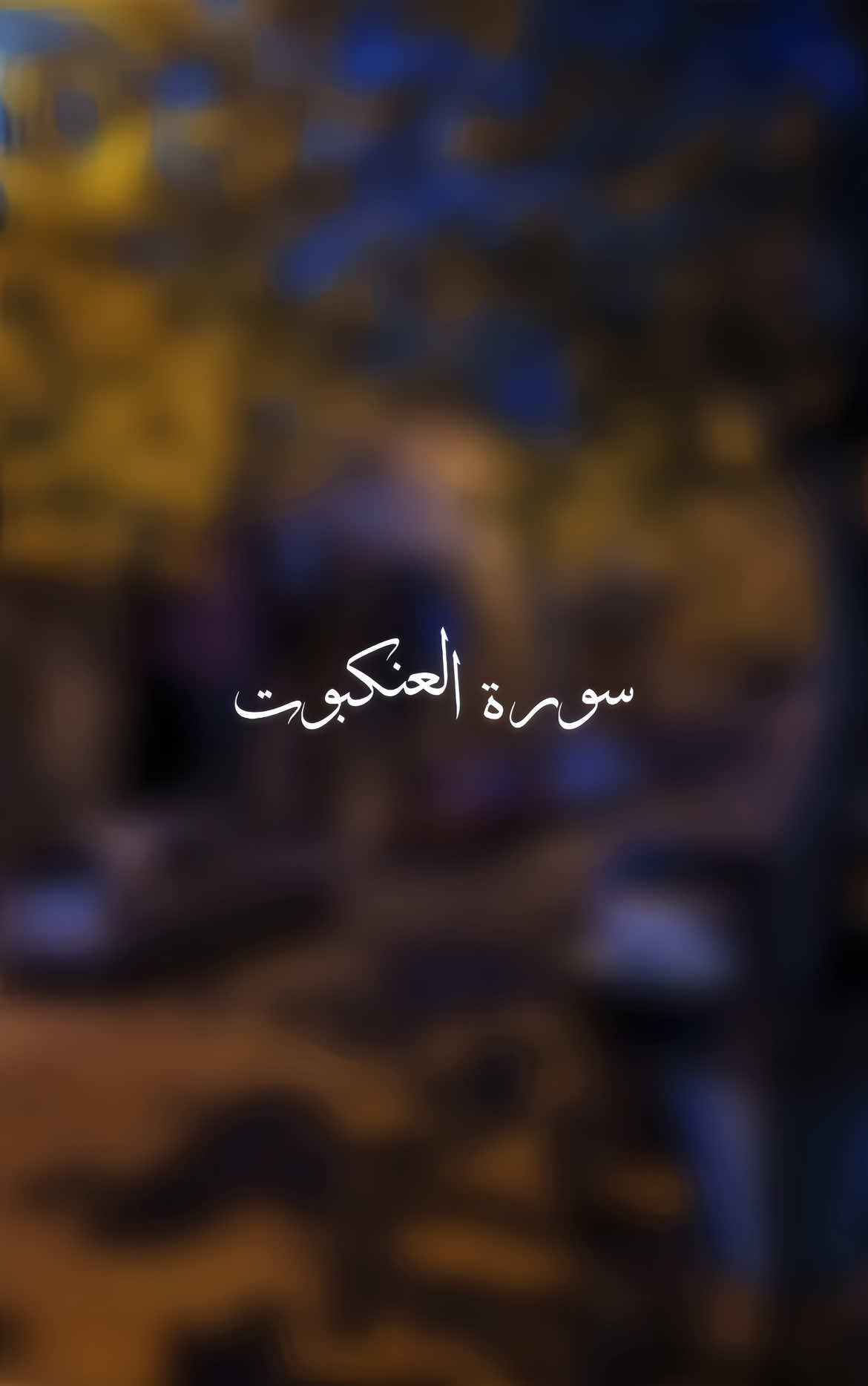 Surah Al-Ankabut Verse 69 Ya Allah remove this pain from my heart #alquran #islamic_video #100k #quran_alkarim #fyp 