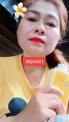 สบุ่เหลวฆ่าเซื้อแบคที่เรีย#เปิดการมองเห็น 