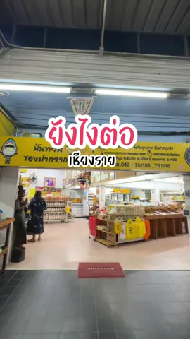 ศูนย์รวมของฝาก #พิมพาว่าดี #เฮือนพิมพา #tiktokพากิน #เชียงราย #นันทวัน 