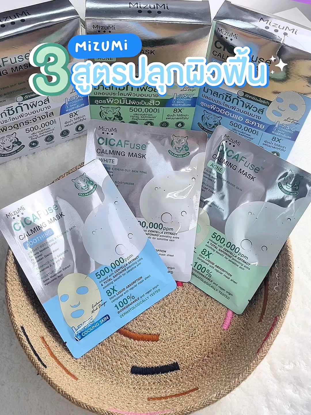 🧖‍♀️💚 ปลอบผิวให้ใจเย็น...ในแผ่นเดียว Mizumi Cicafuse Calming Mask มาสก์ซิก้าเทคโนโลยีใหม่ล่าสุด 🌿 CICAFuse Technology ผสาน ใบบัวบกเข้มข้น เข้าไปในแผ่นมาสก์โดยตรง ช่วยฟื้นฟูผิวอ่อนแอให้กลับมาสดใส สุขภาพดี เลือกได้ 3 สูตร ตามสภาพผิวที่ต้องการ👇 🤍 White – ผิวหมองคล้ำ ต้องการความกระจ่างใส เรียบเนียน 💚 Acne – ผิวเป็นสิว อ่อนแอ ผลัดเซลล์อย่างอ่อนโยน 💙 Soothing – ผิวแห้ง แพ้ง่าย ต้องการปลอบประโลมและเติมความชุ่มชื้น 🌱 ทุกสูตรปลอบประโลมผิวล้ำลึกด้วย Total Saponins จากใบบัวบก ✨ ราคาเพียง 52 บาท / แผ่น ผิวพังแค่ไหน...ก็เย็นลงได้ใน 15 นาที #MizumiCicafuseMask #CicaMaskตัวจริง #ผิวดีต้องมีซิก้า #แผ่นมาสก์ใบบัวบก #Wayofficial #มาสก์หน้า #ไอเทมกู้ผิว