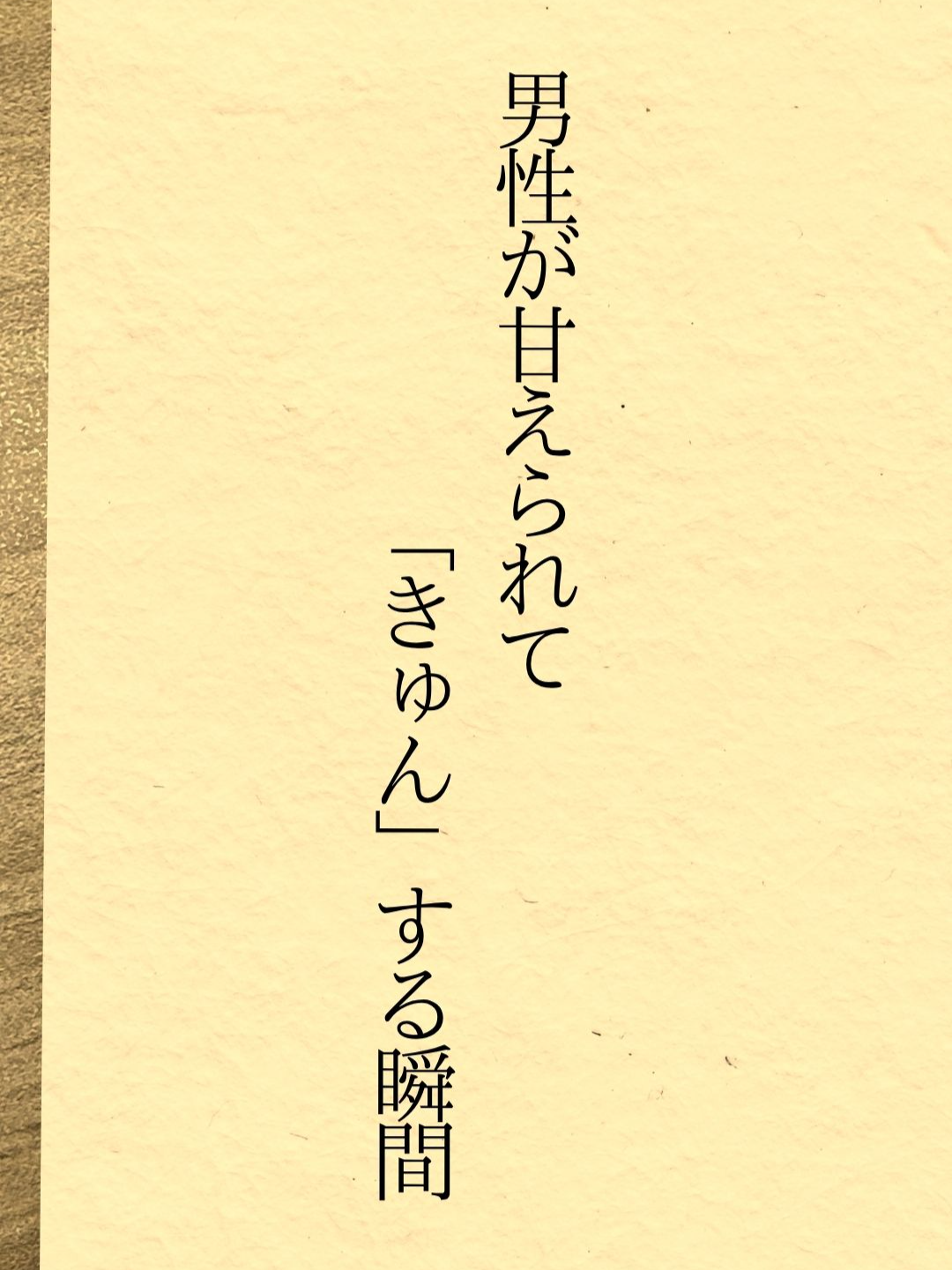 男性が甘えられて「きゅん」する瞬間 #男性心理 #恋愛テクニック #モテる人の特徴 #恋愛