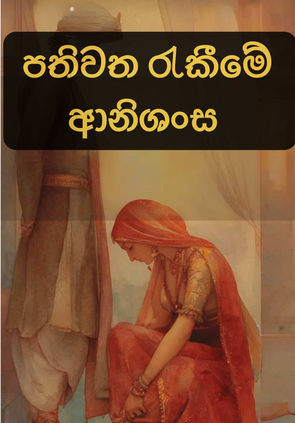 පතිවත රැකීමේ ආනිශංස 🤍🌿 #ධර්ම_දානයක්ම_වේවා #තෙරුවන්_සරණයි #ධර්මයේ_හැසිරෙන්නා_ධර්මය_විසින්ම_රකියි🙏🙏🙏 #බුදුන්_සරණ_හැර_වෙනත්_සරණක්_නොමැත🙏🏻🙏🏻 #නමෝ_බුද්ධාය🙏🙏🌸 