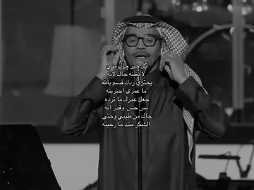 كل خير جاك مني  لا تظنه جاك لانه يحتري ردك قسم بالله  ما عمري احتريته جعل عمرك ما ترده  بس حس  وقدر انه جاك من طيبي وحتى  الشكر منك ما رجيته #رابح_صقر  #رابح 