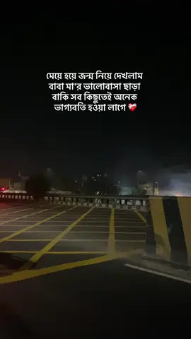 মেয়ে হয়ে জন্ম নিয়ে দেখলাম বাবা  মা'র ভালোবাসা ছাড়া বাকি সব  কিছুতেই অনেক  ভাগ্যবতি হওয়া লাগে ❤️‍🩹#viraltiktok #viralvideo #statusvideo #viral #foryoupage #foryou #unfrezzmyaccount #everyone 