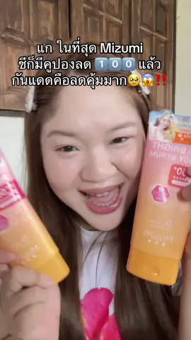 ใครเกฦห็นคูปอง ลด 100฿ กดด่วนน #กันแดดมิซูมิ #ครีมกันแดด #กันแดดmizumi #Mizumi #mizumiuvbrightbodyseru  @นุ่มน้อแน้  𐙚⋆ 