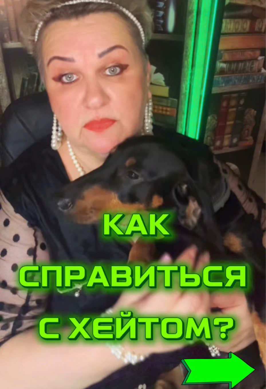Как справиться с хейтом  Хочешь знать, что на самом деле значит хейт? Счастливые люди не тратят время, чтобы унижать кого-то в интернете. А тот, кто пишет «ты ужасна» или «фу, смотреть противно», на самом деле кричит не тебе. Он кричит о себе. Это не оценка тебя. Это его боль, зависть или пустота. Ты можешь быть идеальный– и всё равно найдётся тот, кто бросит грязь. Но каждый их комментарий только толкает тебя вперёд. Алгоритмы это любят. Так что, когда снова увидишь хейт – улыбайся. Ты не обязан поднимать чужой мусор. Пусть он остаётся на земле. А они? Они всё ещё там, за твоей спиной. А это значит – ты впереди. Есле согласен, Смахни плюсик с аватарки, не ленись!Оцени, отзовись и с друзьями поделись. С вами была Лакштингела, всё по делу сказала и к успеху призвала. #лакштингелаобучение #бизнеслакштингелой #лакштингелапродвижение #тиктокдляначинающих #хейтеры 