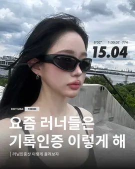 요즘 러닝이 핫한 이유 🏃🏻‍♀️ ミ ✶ 진짜 자주 보이는 러닝인증샷 이잖아~ 러닝 입문자들도 쉽게 할 수 있는 러닝인증샷 만드는 법 가져왔어요 🙌🏻 👟 하는법: ① EPIK 앱 → 템플릿 →러닝 기록 인증샷 ② 러닝 사진 + 기록 사진 넣으면 끝 꿀팁🍯- 러닝 기록은 미리 크롭해두기 📸 어플 정보 : EPIK @epikapp.kr / ミ✭ 뷰티, 사꾸, 보정 트렌드알고 싶다면 @edit.mag_  #러닝 #러닝인증샷 #러닝기록 #러닝샷 #오런완    