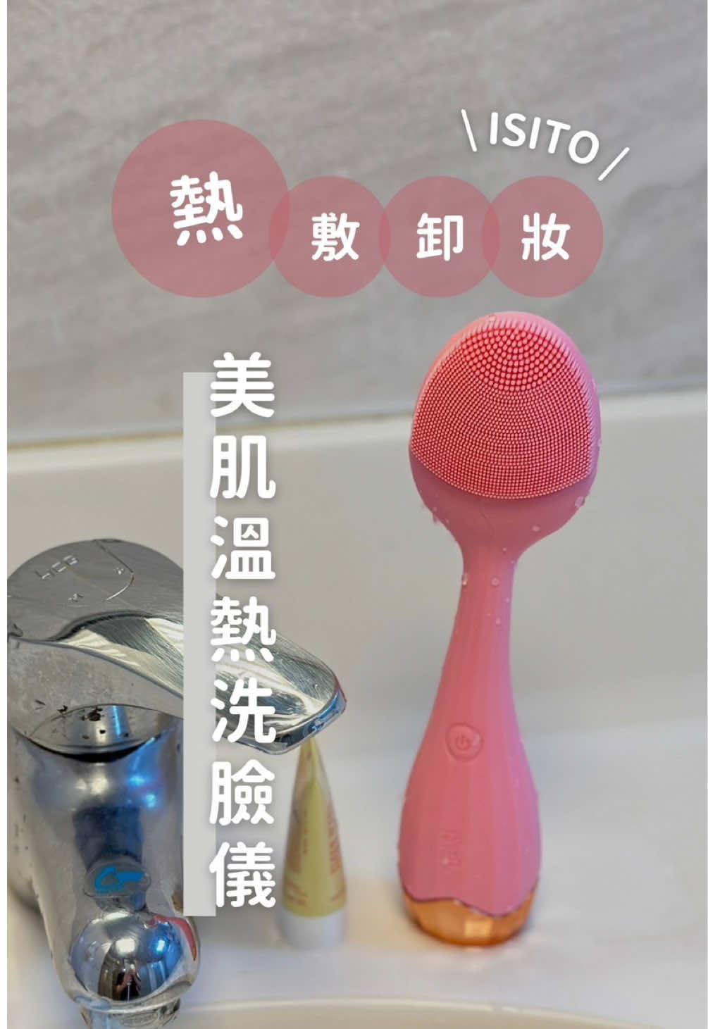 #ISITO #美肌溫熱洗臉儀 👌可卸妝、可洗臉、還可以熱敷  而且一支千元有找~ 超親民的價格 觀望洗臉機很久的人可以下手了！ - ➿四段電動模式 低速微震、高速深層清潔、舒緩慢節奏、快節奏導入 👌3種使用情境 ✔️洗臉：洗臉儀及臉先用水打濕，選擇喜歡的震動模式畫圈按摩 ✔️卸妝：背面金屬熱敷，畫圈按摩加入乳化 ✔️保養：保養品先塗抹全臉，開啟震動3或4模式，畫圈按摩幫助吸收 - 💦防水IPX6 🪶一支重量只有98g - #洗臉機 濤媽FB社團只開團到9/1，點首頁連結下單! 