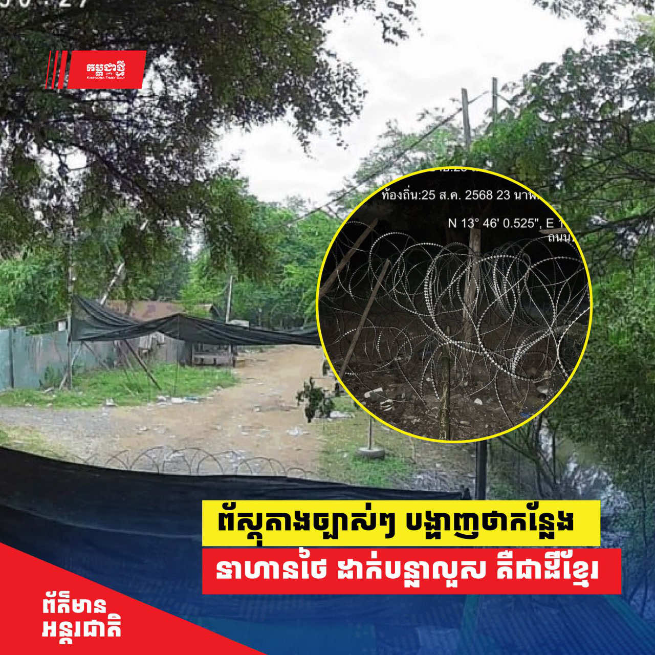 ព័ស្តុតាងច្បាស់ៗ បង្ហាញថា កន្លែងដែលទាហានថៃ ដាក់បន្លាលួស គឺជា ដីខ្មែរ #kptinternational #thailand🇹🇭 #cambodia #borderconflict 