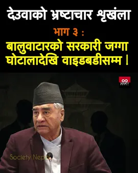 शेरबहादुर देउवाको भ्रष्टाचार शृङ्खला : बालुवाटार जग्गादेखि वाइडबडीसम्म || Full Video : Society Nepal  देउवा भ्रष्टाचार गरेर जेल जाने पहिलो प्रधानमन्त्री | Deuba: Nepal's First PM Jailed for Corruption https://youtu.be/MQpPVYPgWbQ #tiktok_viral_my_video #societynepal #sherbahadurdeuba #corruption #SantoshBhattarai 