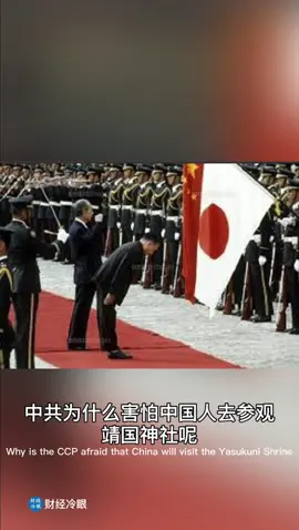 为什么中共害怕中国人参观日本靖国神社？因为老底被揭了！Why is the CCP afraid of Chinese people visiting Japan's Yasukuni Shrine？